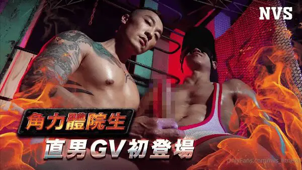 NVS Nick 《角力體院生》直男GV初登場