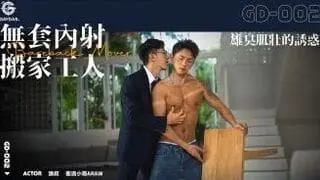 GD-002 無套內射搬家工人 / 雄臭肌壯的誘惑 BAREBACK MOVER 狼叔 x 衝浪小哥ARAW