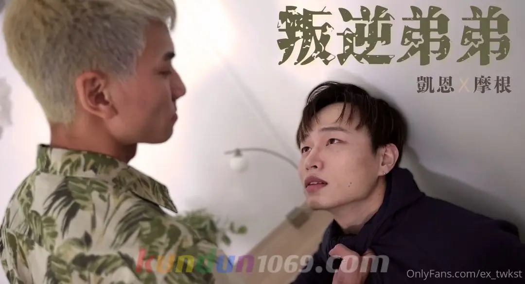 [OF] 凱恩 x 摩根 – 叛逆弟弟
