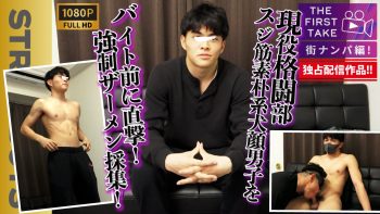 SBM-0604 【THE FIRST TAKE-街ナンパ編-】現役格闘部員スジ筋素朴系男子をバイト前に直撃!!強行ザーメン採集!