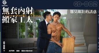 GD-002 無套內射搬家工人 / 雄臭肌壯的誘惑 BAREBACK MOVER 狼叔 x 衝浪小哥ARAW