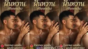 [THAI AI] ฝันหวาน 1  [SWEET DREAM 1]