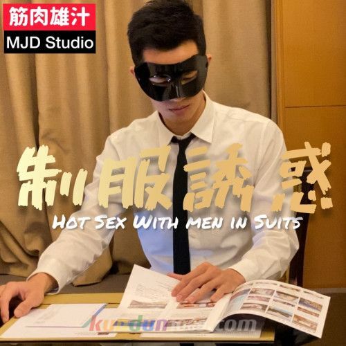 MJD-P133 筋肉雄汁 MJD Studio – 制服 SEX 誘惑 HOT SEX WITH MEN IN SUIT