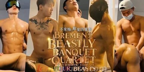 [OF] 健身肖恩 x 浩二KOJI x 台北FU x 雄一郎 x SAUL薩爾 -BREMEN’S BEASTLY BANQUET QUARTET – AN EROTIC TALE OF…