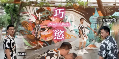 Elio × 刺青洨奶狗 Anthony (anthony1756666) – 巧慾
