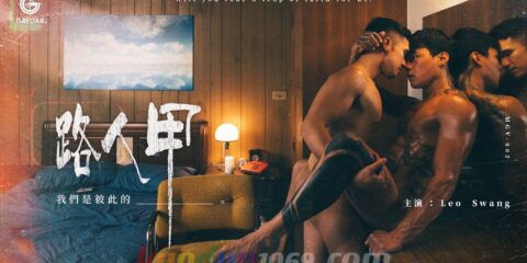 MGV-002 路人甲 我們是彼此的