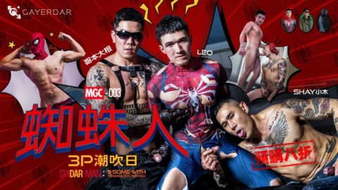 台湾Gayerdar – MGC-003 – 蜘蛛人：3P潮吹日